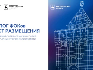 На соревнования и сборы – в Нижегородскую область!